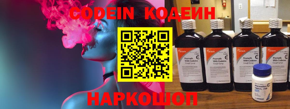 Черногорск  Кодеин Purple Drank  Вход с VPN  Кодеиновый сироп Lean напиток Lean (лин) 